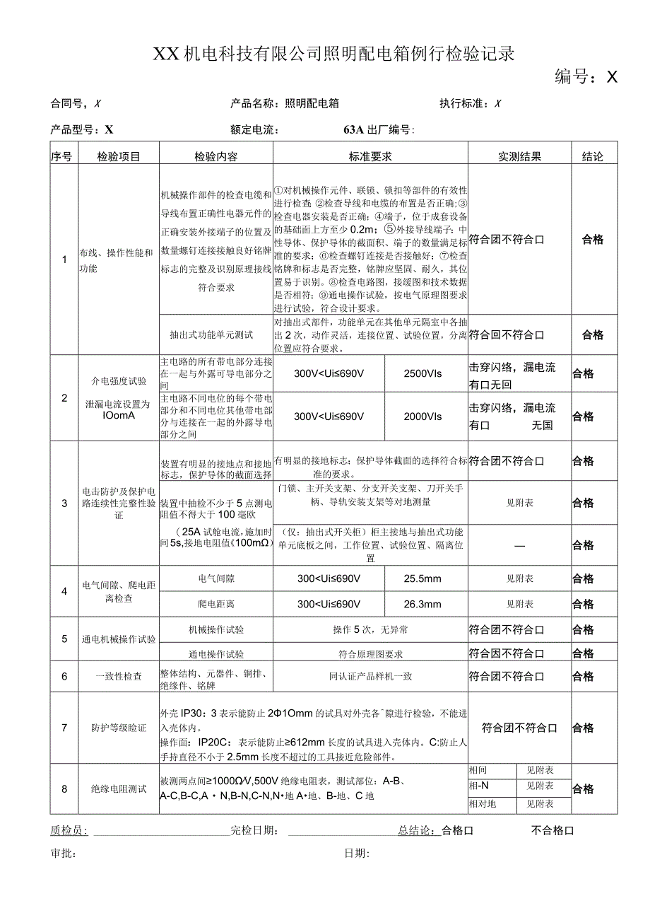 XX机电科技有限公司照明配电箱例行检验记录(202X年).docx_第1页