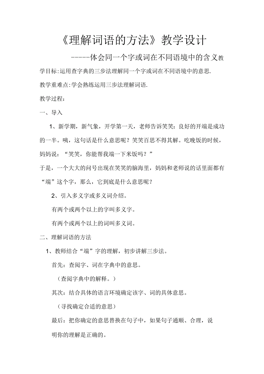 《理解词语的方法》_x《理解词语的方法》教学设计微课公开课教案教学设计课件.docx_第1页