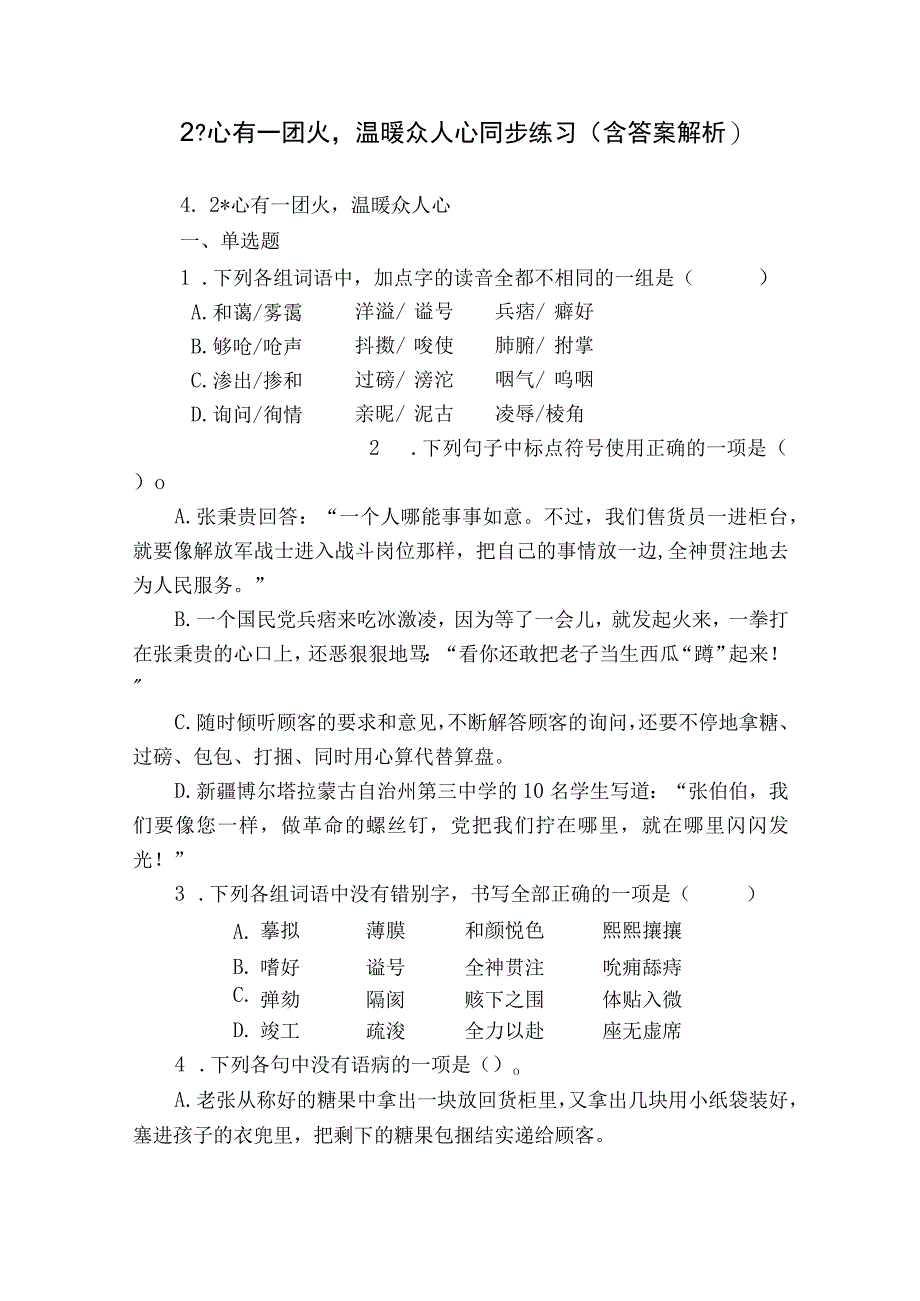 2 -心有一团火温暖众人心 同步练习（含答案解析）.docx_第1页