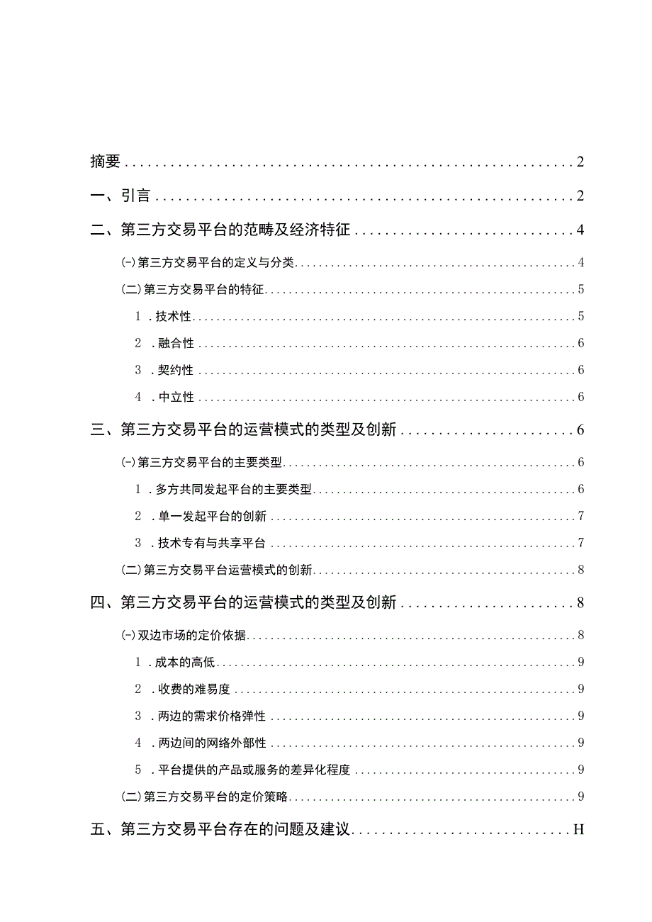 【《第三方交易平台的运营模式及定价策略分析》11000字（论文）】.docx_第1页