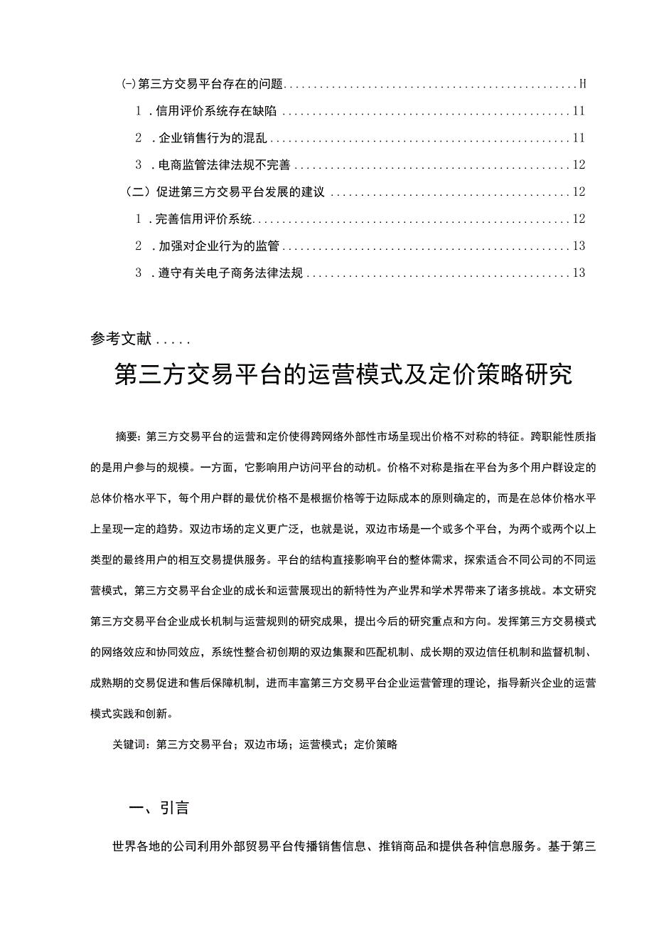 【《第三方交易平台的运营模式及定价策略分析》11000字（论文）】.docx_第2页