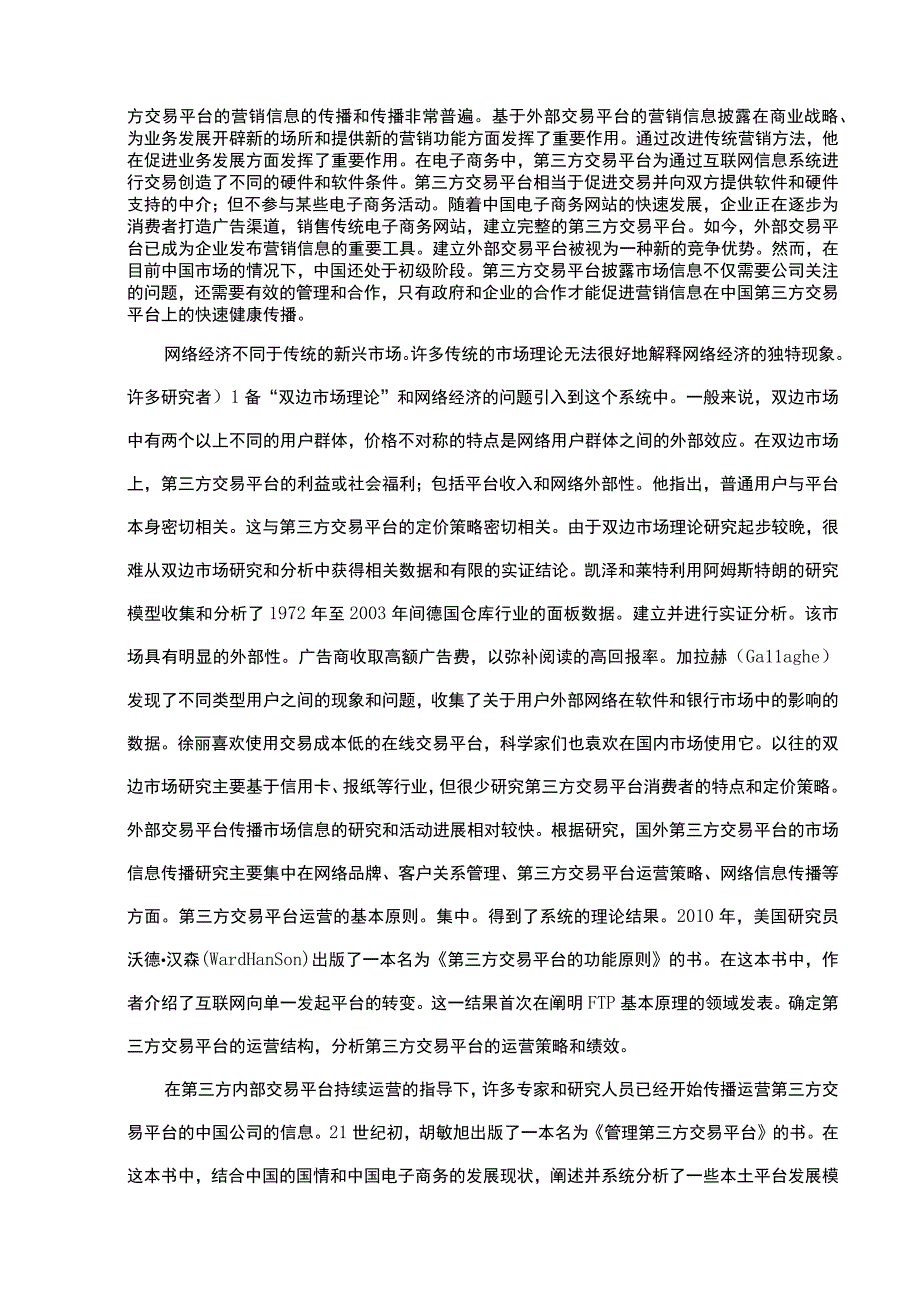 【《第三方交易平台的运营模式及定价策略分析》11000字（论文）】.docx_第3页