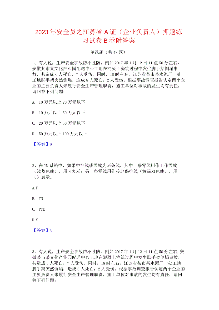 2023年安全员之江苏省A证(企业负责人)押题练习试卷B卷附答案.docx_第1页