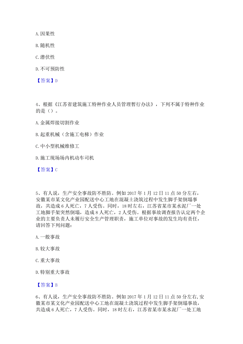 2023年安全员之江苏省A证(企业负责人)押题练习试卷B卷附答案.docx_第2页