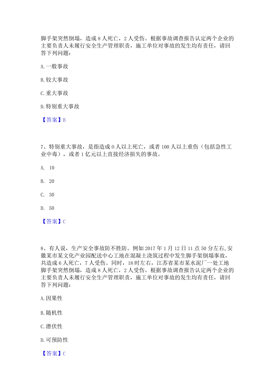 2023年安全员之江苏省A证(企业负责人)押题练习试卷B卷附答案.docx_第3页