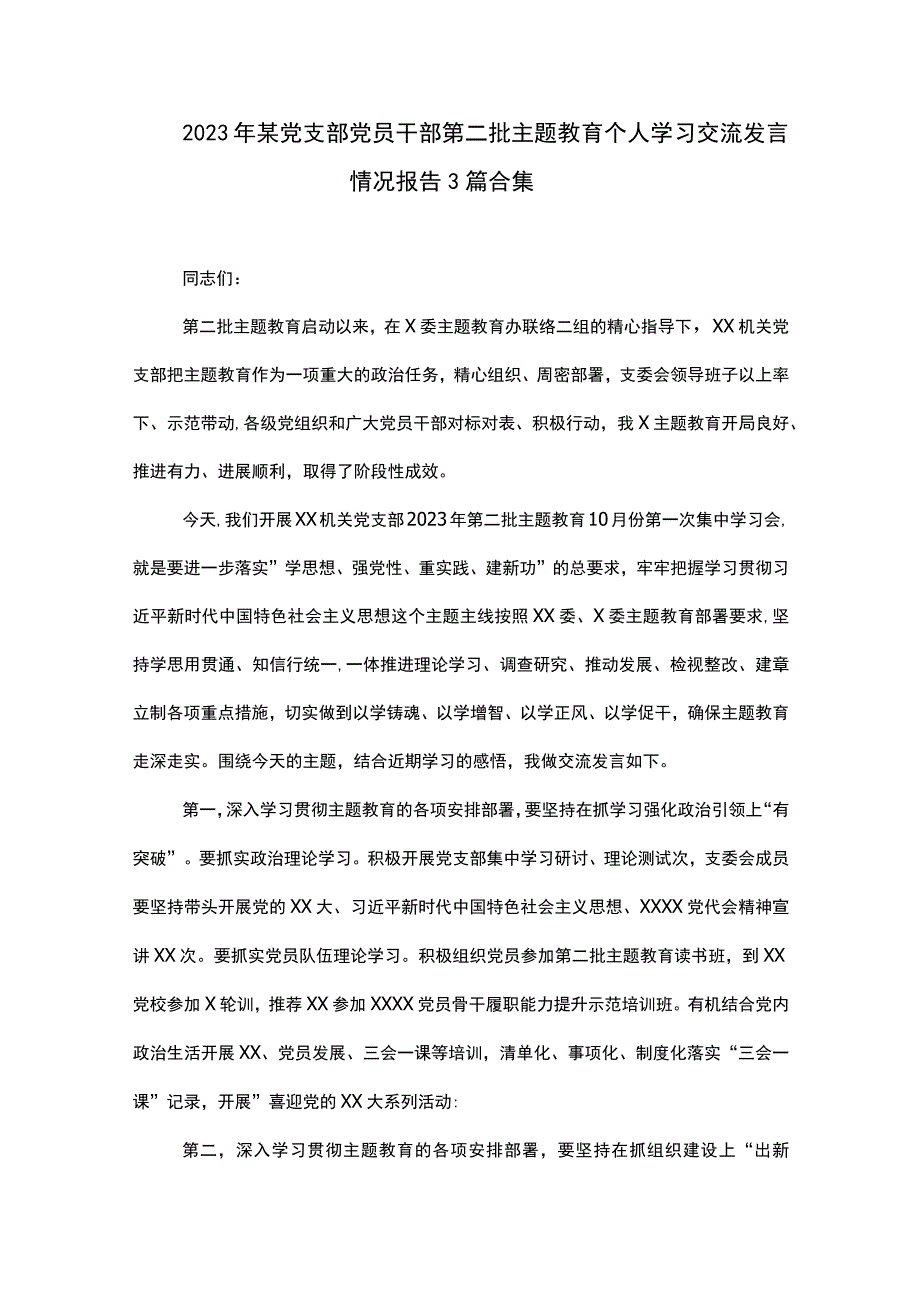 2023年某党支部党员干部第二批主题教育个人学习交流发言情况报告3篇合集.docx_第1页