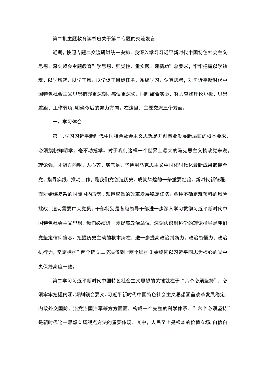 2023年某党支部党员干部第二批主题教育个人学习交流发言情况报告3篇合集.docx_第3页