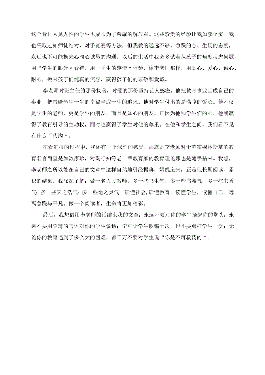 2023年李镇西老师的“班主任工作艺术”带给我的几点体会.docx_第3页