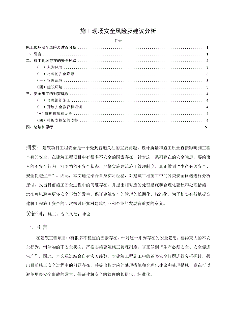 【《施工现场安全风险及建议问题研究》3900字（论文）】.docx_第1页