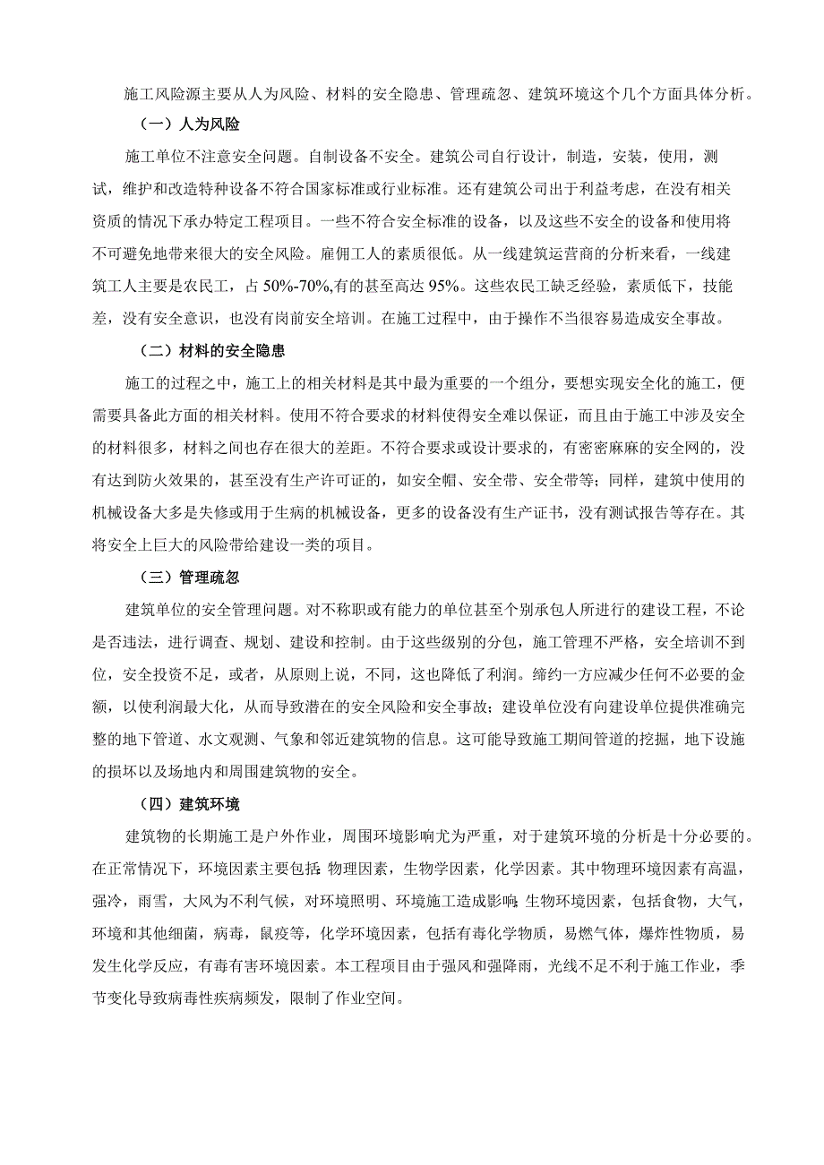 【《施工现场安全风险及建议问题研究》3900字（论文）】.docx_第3页