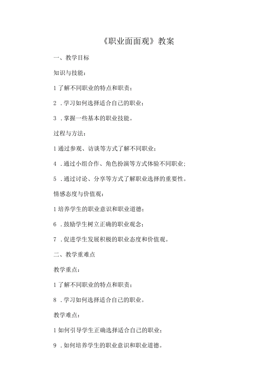 《职业面面观》（教案）五年级下册综合实践活动安徽大学版.docx_第1页