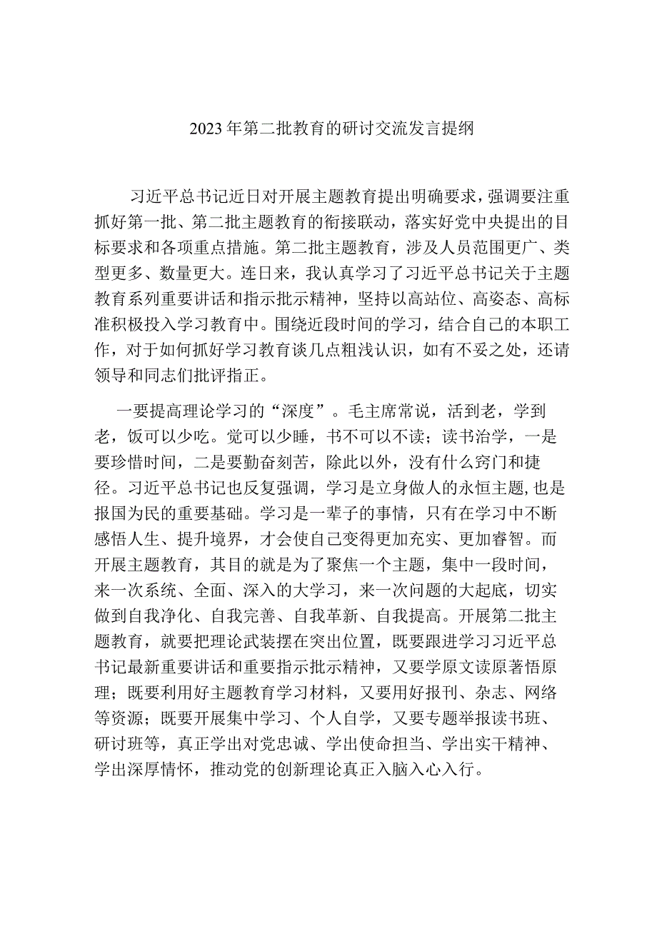 4篇2023年第二批学习贯彻新思想教育的研讨交流发言材料心得体会.docx_第1页