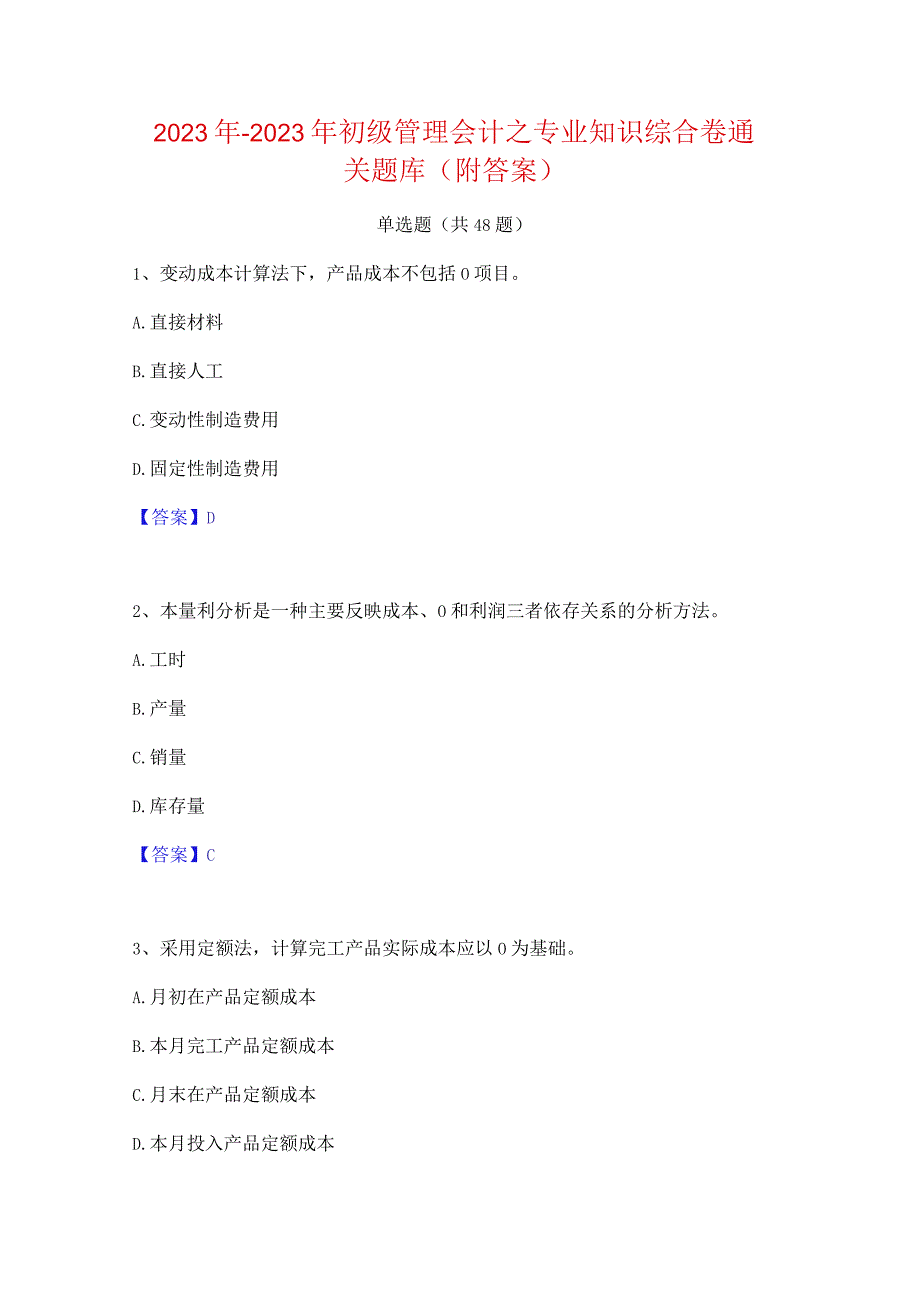 2022年-2023年初级管理会计之专业知识综合卷通关题库(附答案).docx_第1页