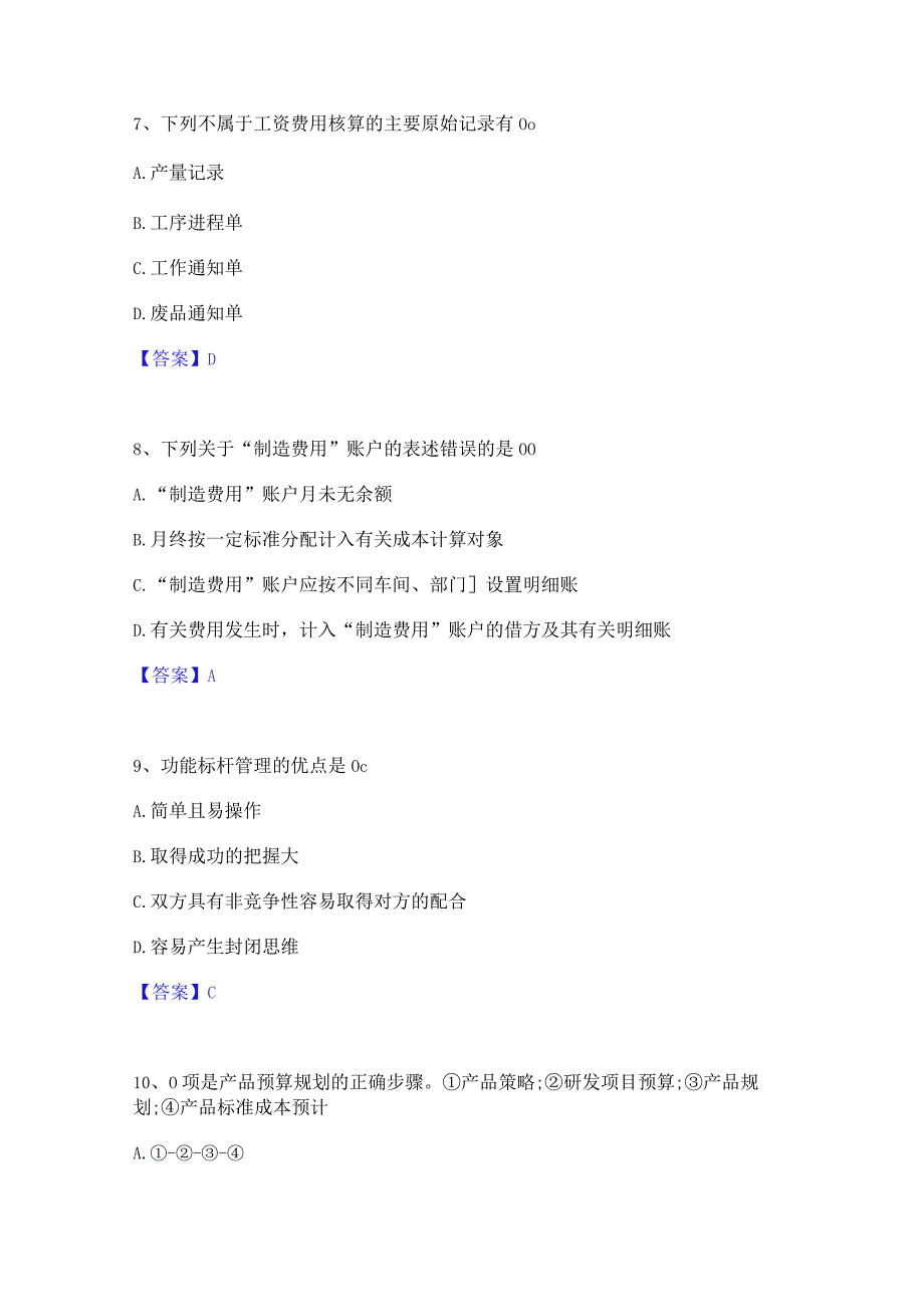 2022年-2023年初级管理会计之专业知识综合卷通关题库(附答案).docx_第3页