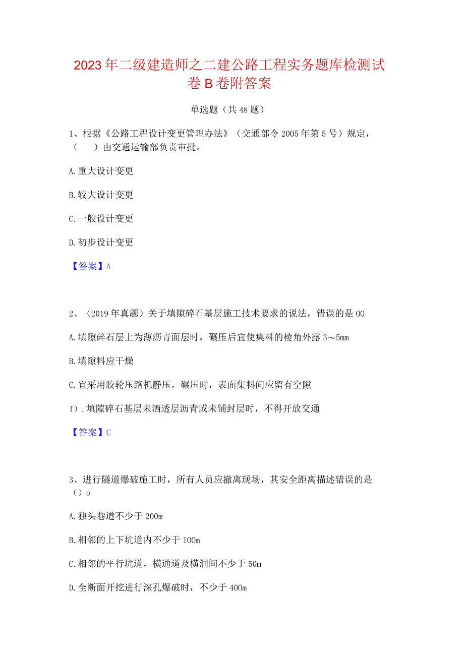 2023年二级建造师之二建公路工程实务题库检测试卷B卷附答案.docx_第1页