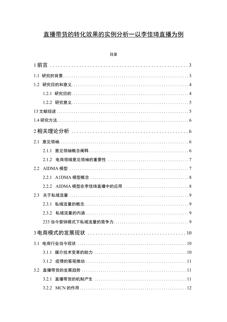 【《直播带货的转化效果问题研究实例》18000字（论文）】.docx_第1页