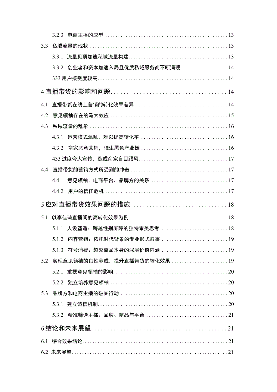 【《直播带货的转化效果问题研究实例》18000字（论文）】.docx_第2页