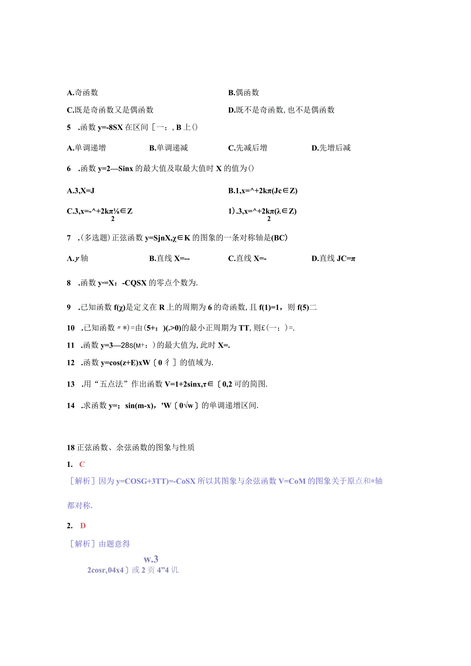 2023-2024学年北师大版必修第一册 正弦函数余弦函数的图象与性质 作业.docx_第2页