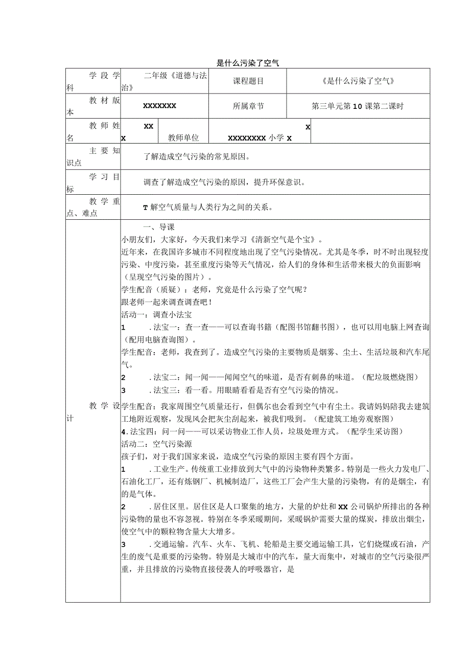 《是什么污染了空气》_《是什么污染了空气》教学设计+道德与法治（小学二年级）+国际港务区+x微课公开课教案教学设计课件.docx_第1页