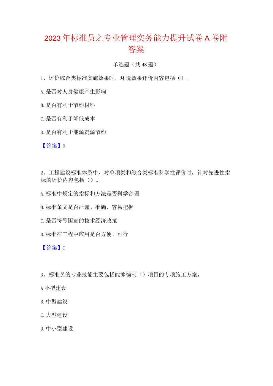 2023年标准员之专业管理实务能力提升试卷A卷附答案.docx_第1页