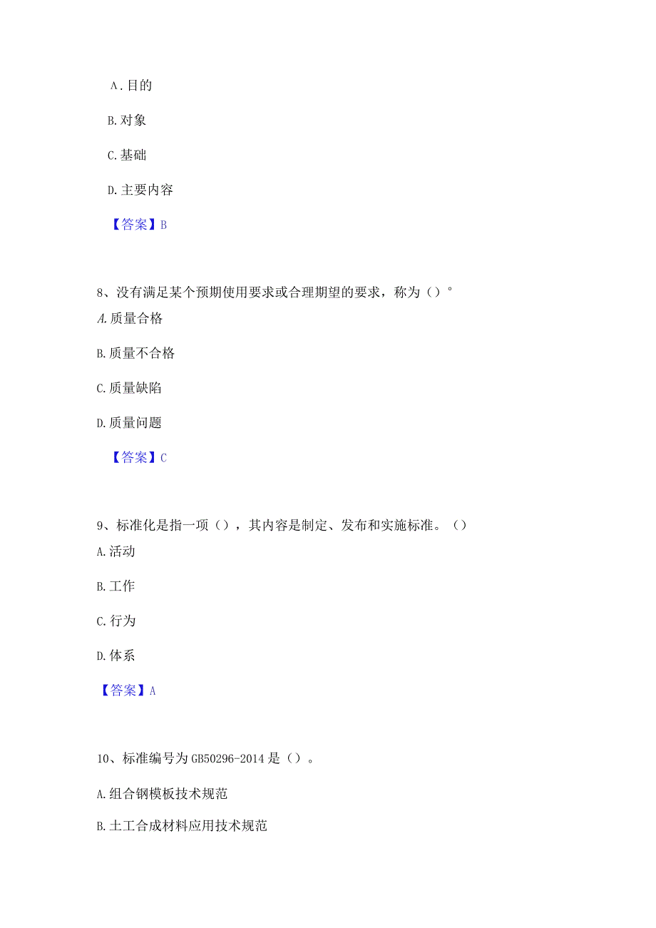 2023年标准员之专业管理实务能力提升试卷A卷附答案.docx_第3页