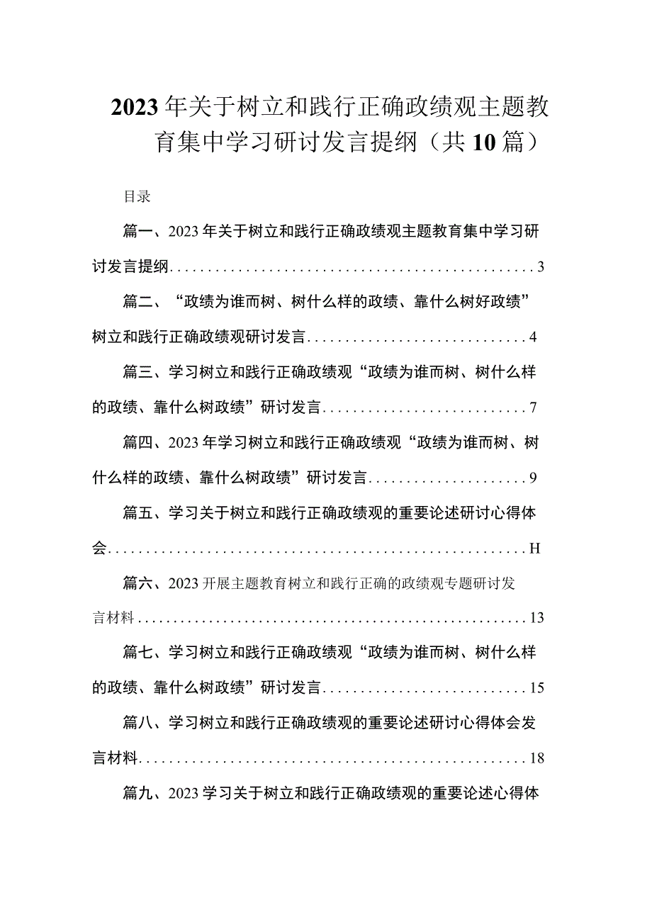 2023年关于树立和践行正确政绩观主题教育集中学习研讨发言提纲（共10篇）.docx_第1页