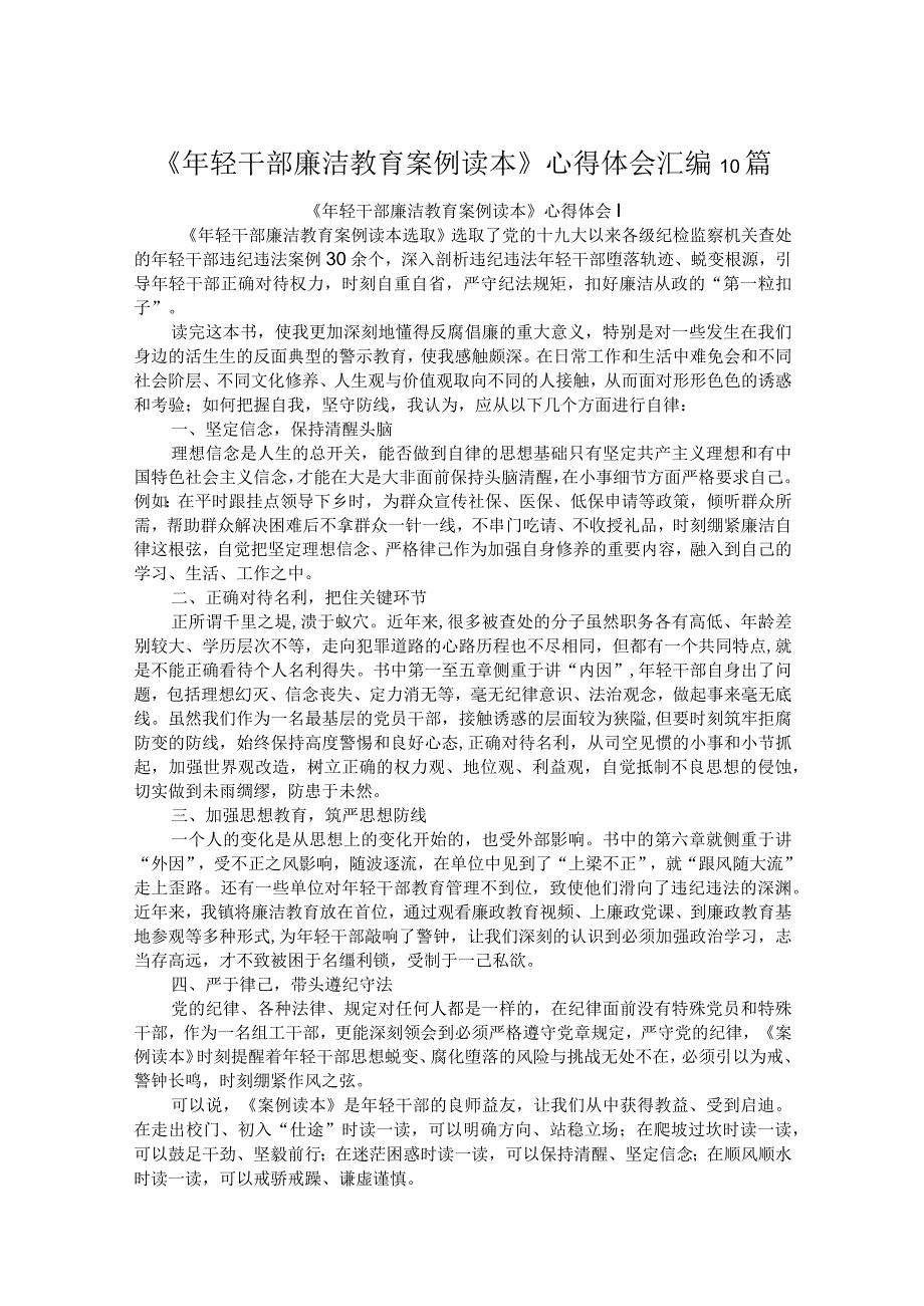 《年轻干部廉洁教育案例读本》心得体会汇编10篇.docx_第1页