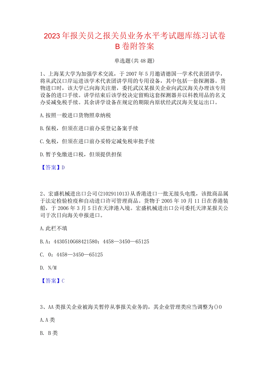 2023年报关员之报关员业务水平考试题库练习试卷B卷附答案.docx_第1页