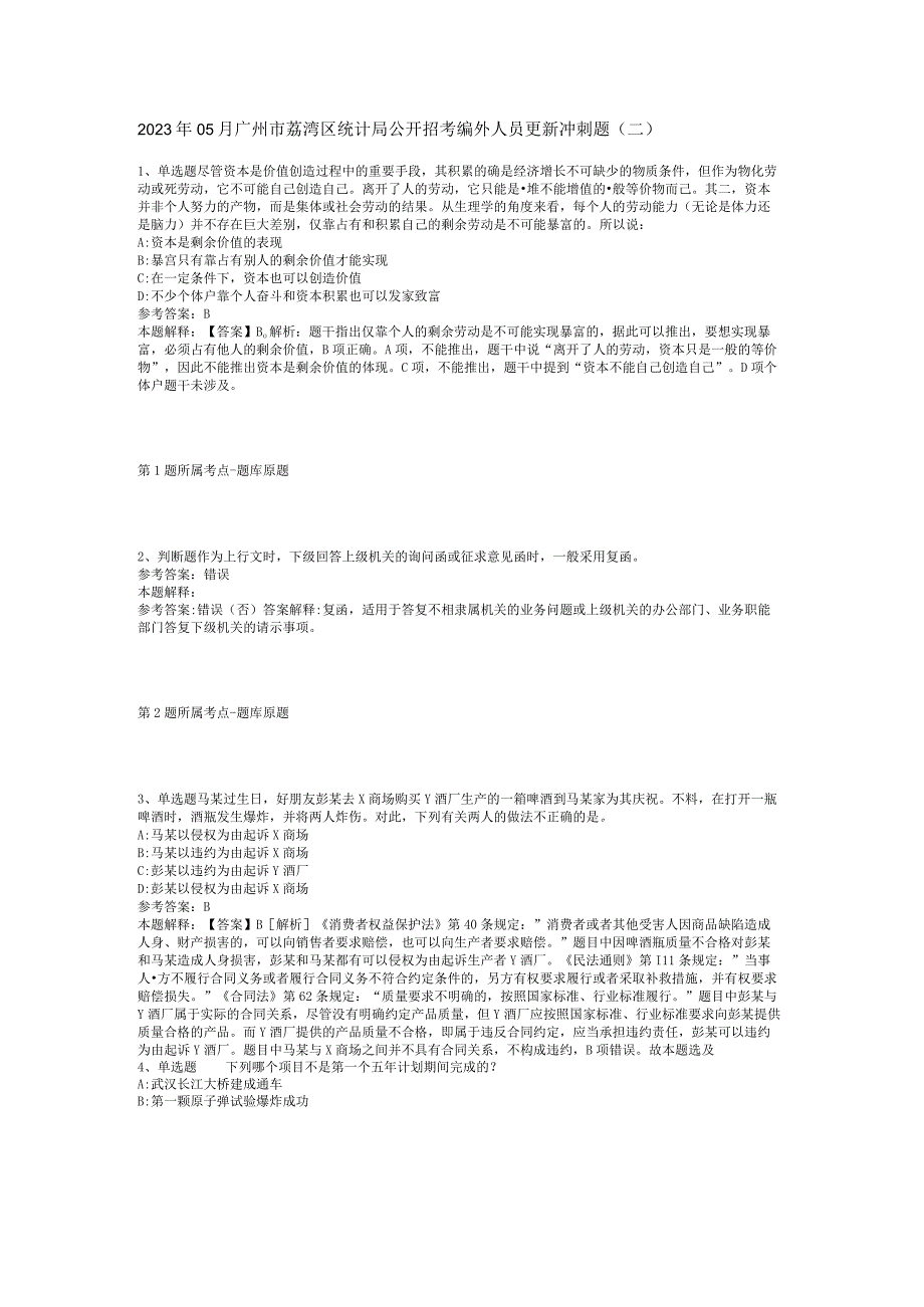 2023年05月广州市荔湾区统计局公开招考编外人员更新冲刺题(二).docx_第1页