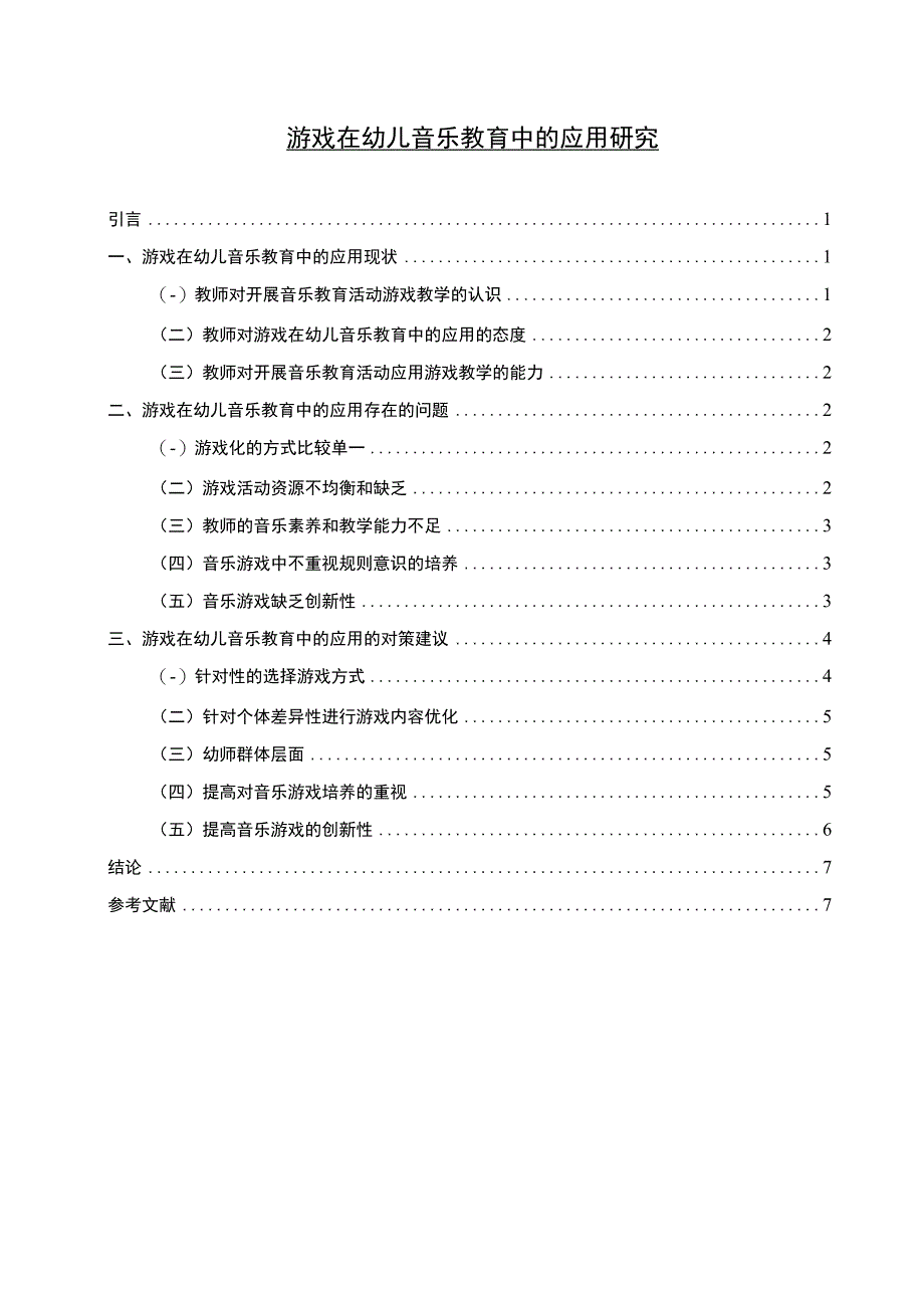 【《游戏在幼儿音乐教育中的应用问题研究》7100字（论文）】.docx_第1页