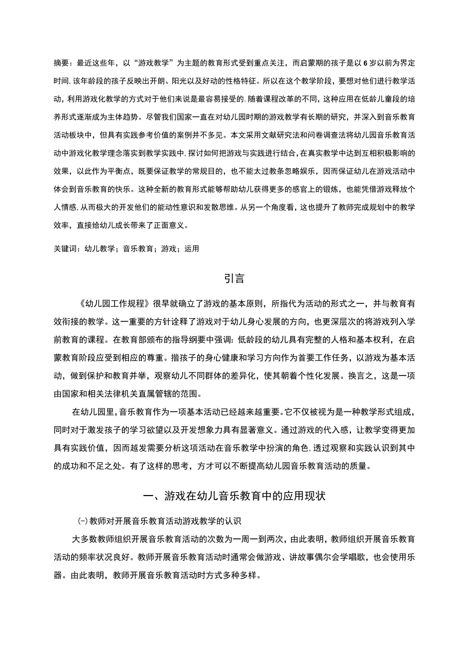 【《游戏在幼儿音乐教育中的应用问题研究》7100字（论文）】.docx_第2页