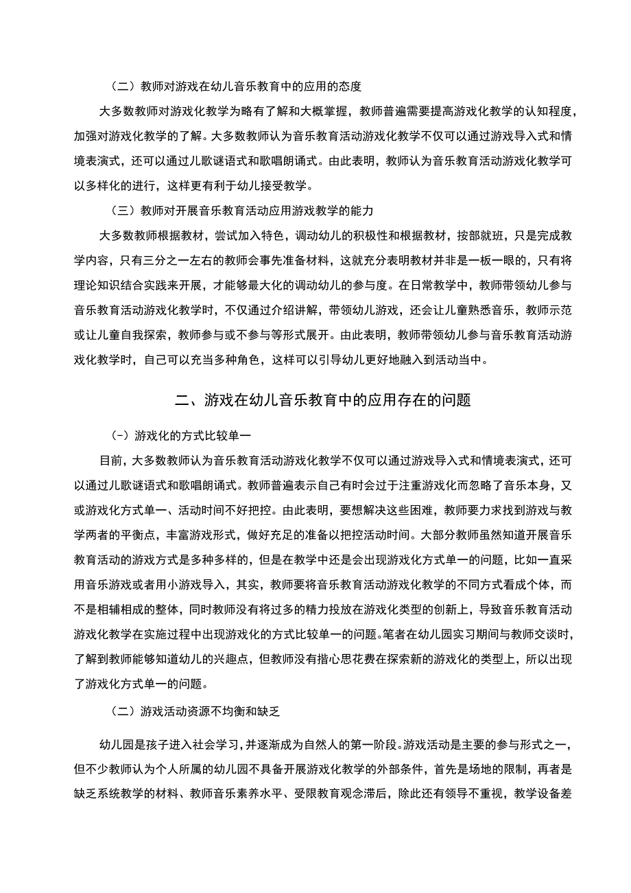 【《游戏在幼儿音乐教育中的应用问题研究》7100字（论文）】.docx_第3页