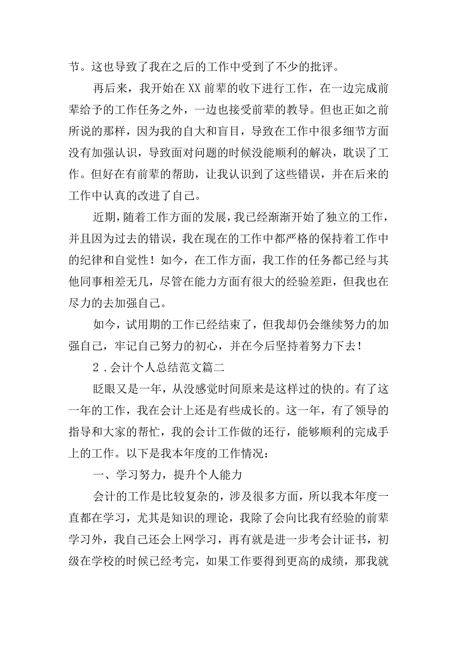 会计个人总结范文（精选11篇）.docx_第2页