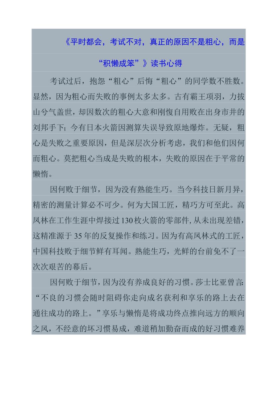 《平时都会考试不对真正的原因不是粗心而是“积懒成笨”》读书心得.docx_第1页