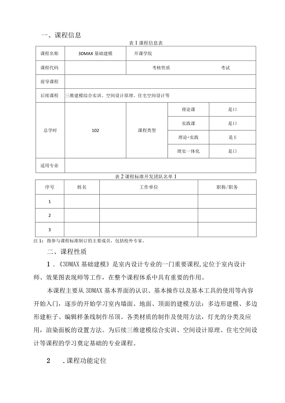 《3DMAX基础建模》课程标准.docx_第2页