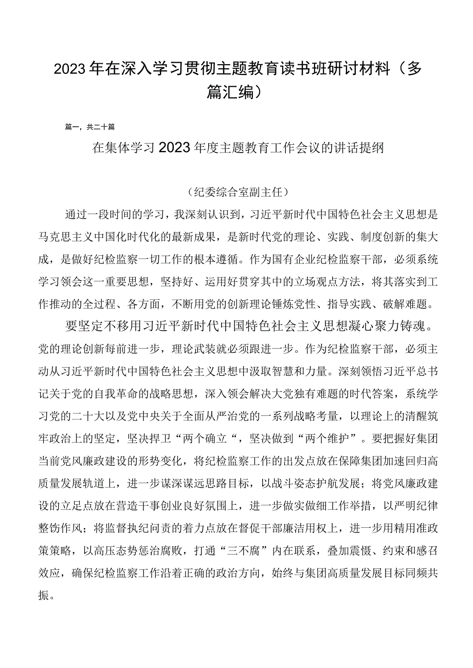 2023年在深入学习贯彻主题教育读书班研讨材料（多篇汇编）.docx_第1页