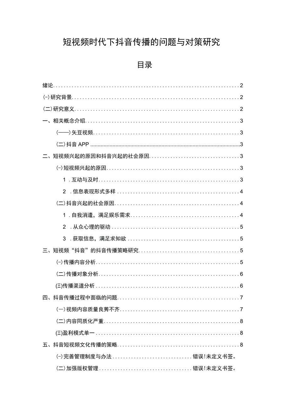 【短视频时代下抖音传播的问题与对策研究8200字（论文）】.docx_第1页