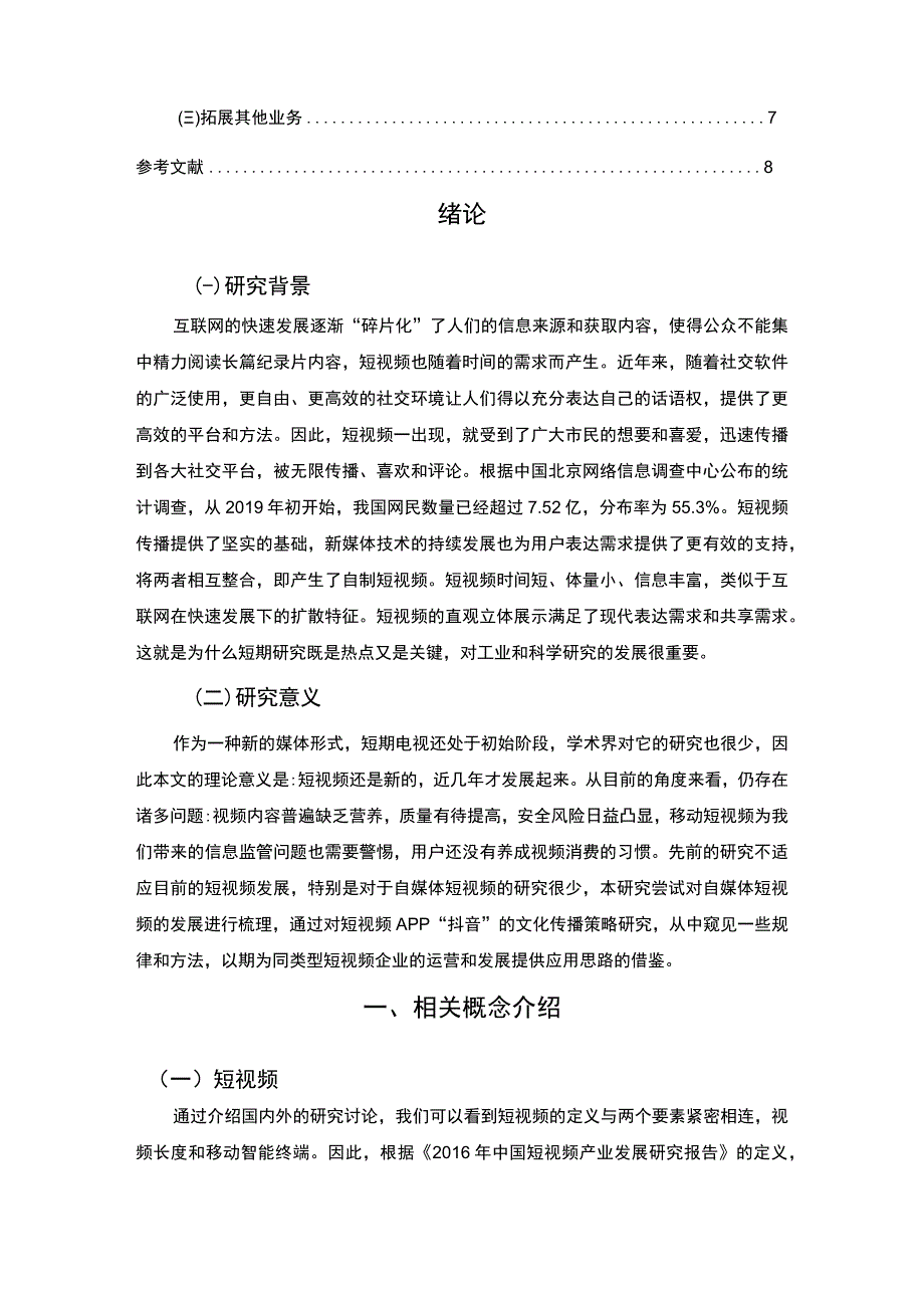 【短视频时代下抖音传播的问题与对策研究8200字（论文）】.docx_第2页