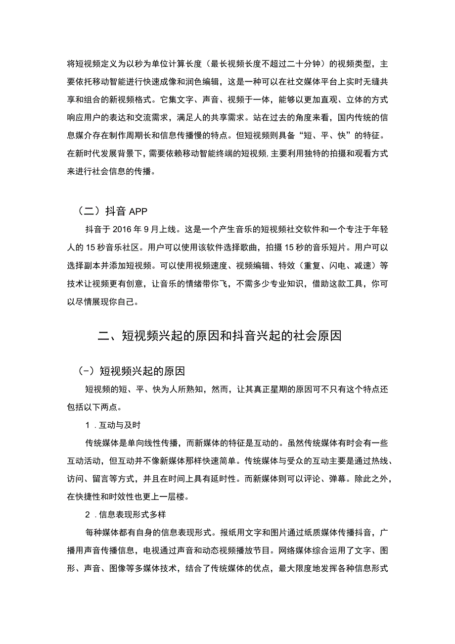 【短视频时代下抖音传播的问题与对策研究8200字（论文）】.docx_第3页