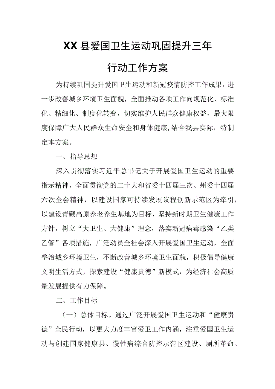 XX县爱国卫生运动巩固提升三年行动工作方案.docx_第1页