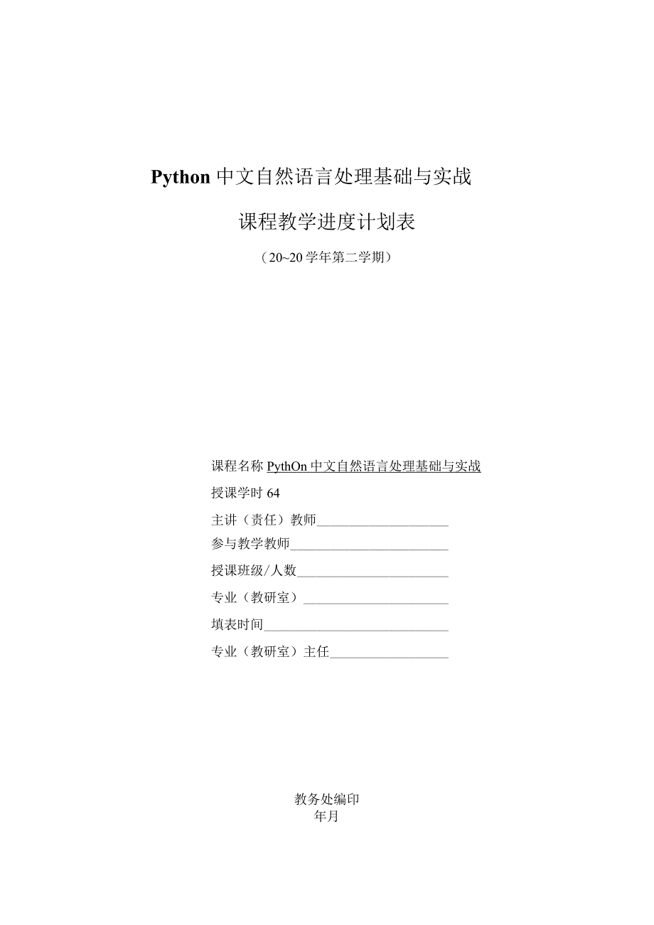 Python中文自然语言处理基础与实战教学进度表.docx_第1页