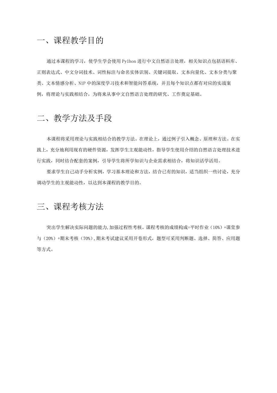 Python中文自然语言处理基础与实战教学进度表.docx_第2页