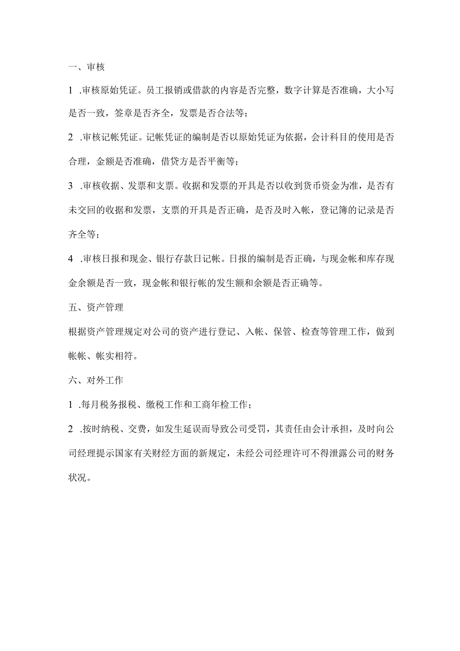 【精选】财务人员岗位职责.docx_第3页