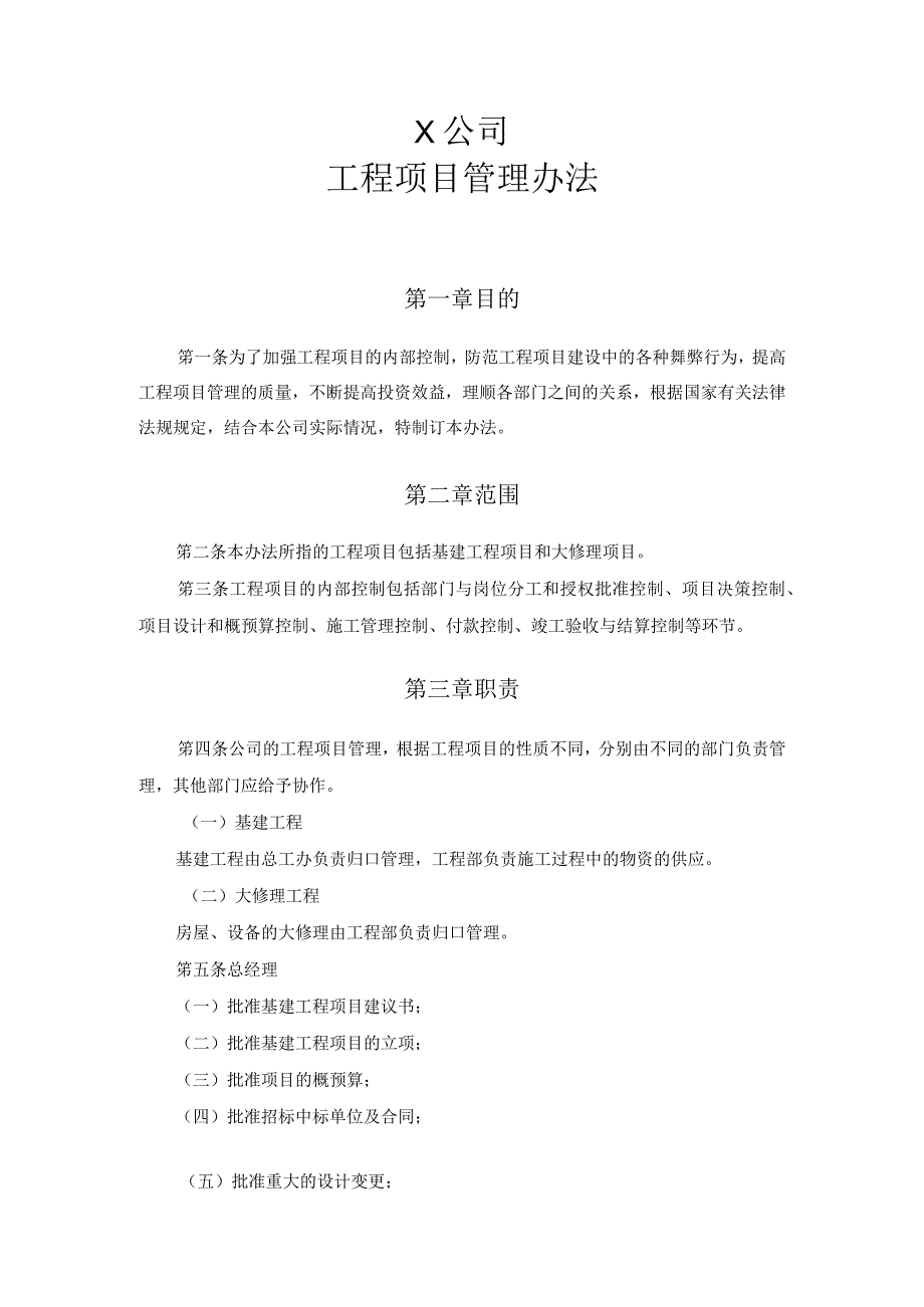 公司工程项目管理办法.docx_第1页