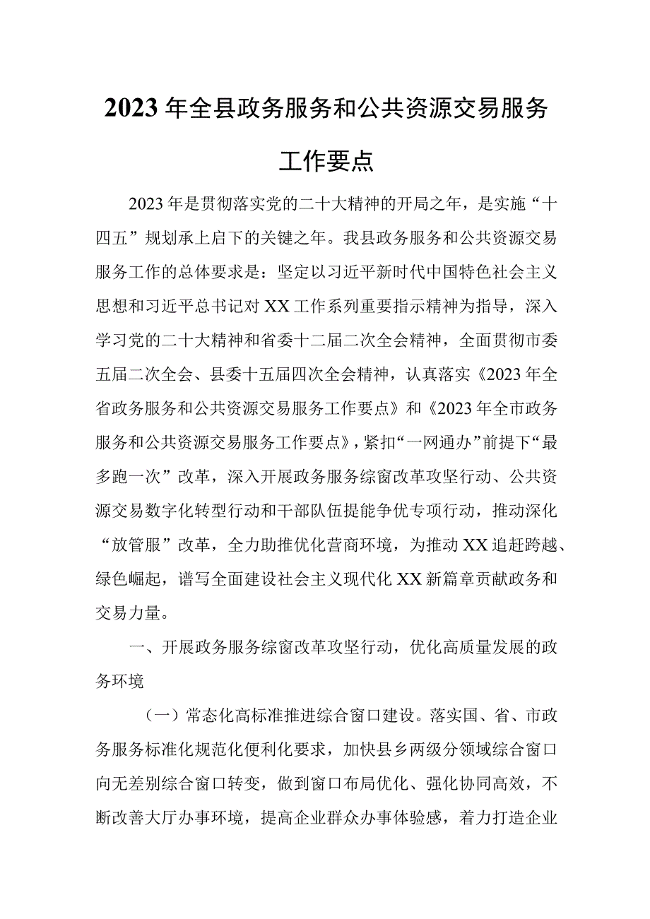 2023年全县政务服务和公共资源交易服务工作要点.docx_第1页