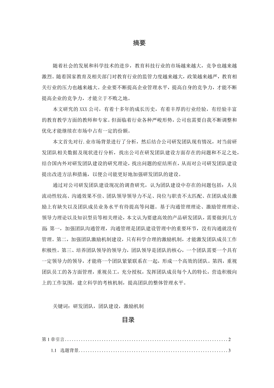 公司产品研发团队建设研究.docx_第1页