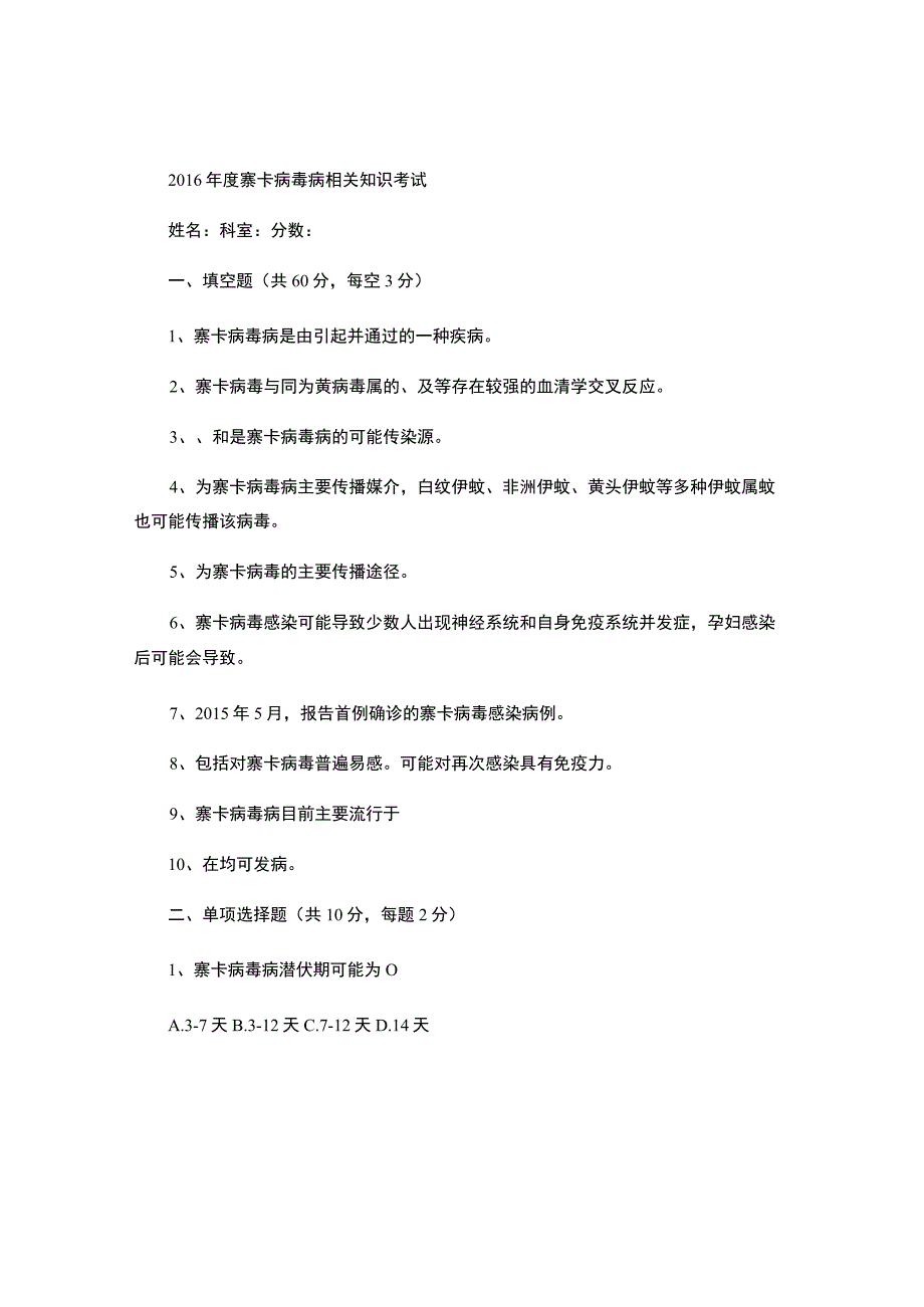 2016年度寨卡病毒病防控相关知识考试试卷.docx_第1页