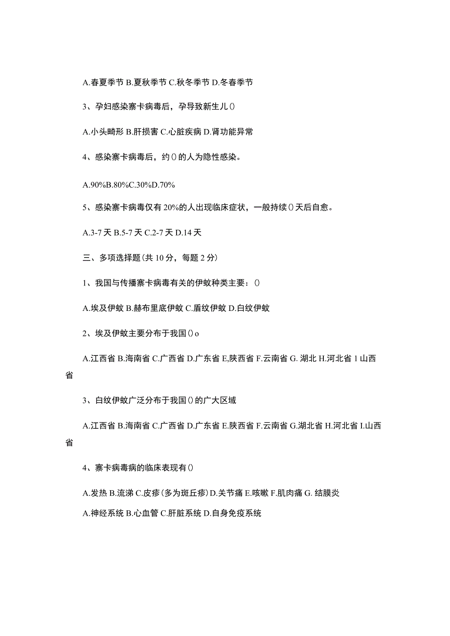 2016年度寨卡病毒病防控相关知识考试试卷.docx_第2页