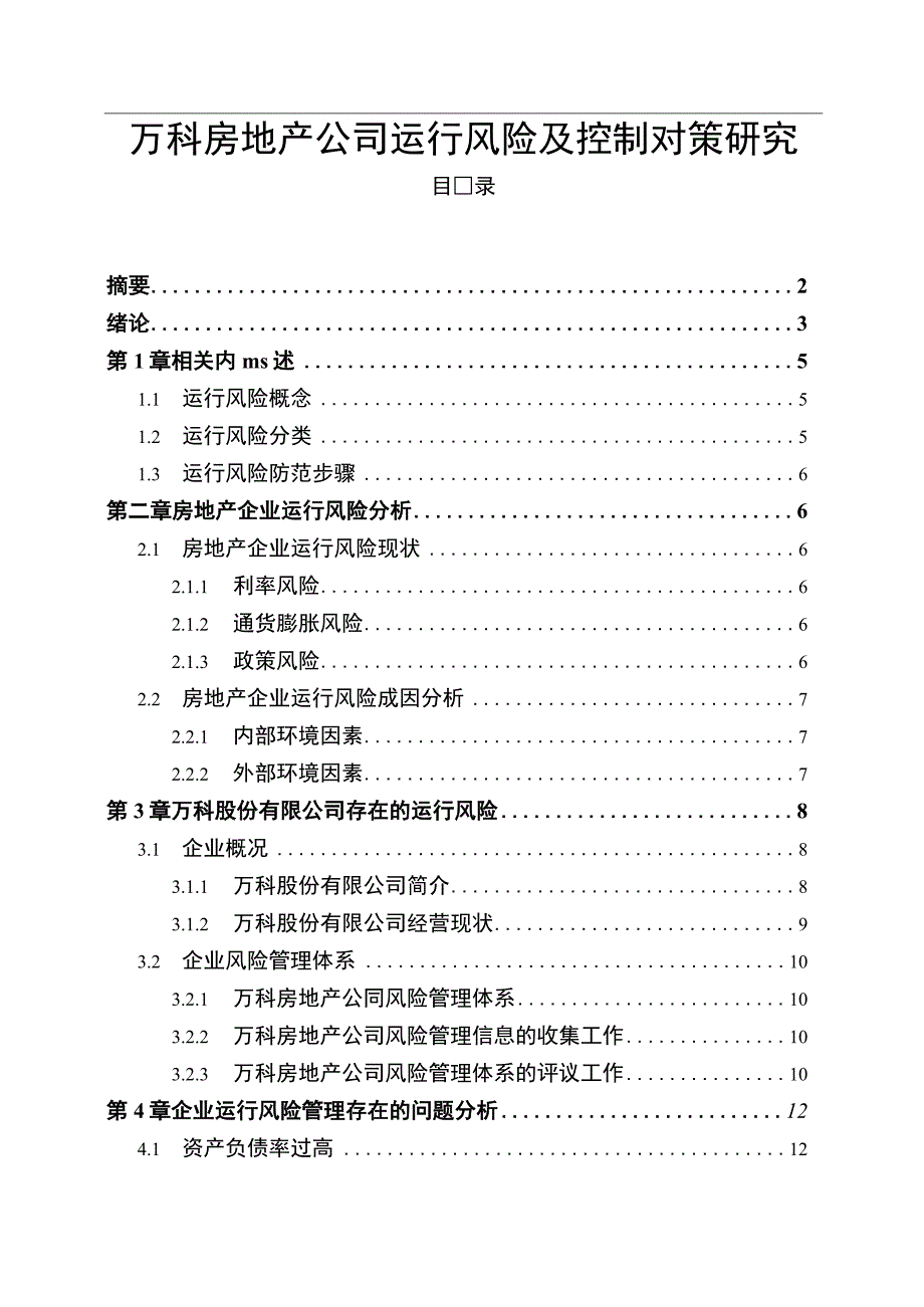 【《万科房地产公司运行风险及控制问题研究案例》12000字（论文）】.docx_第1页