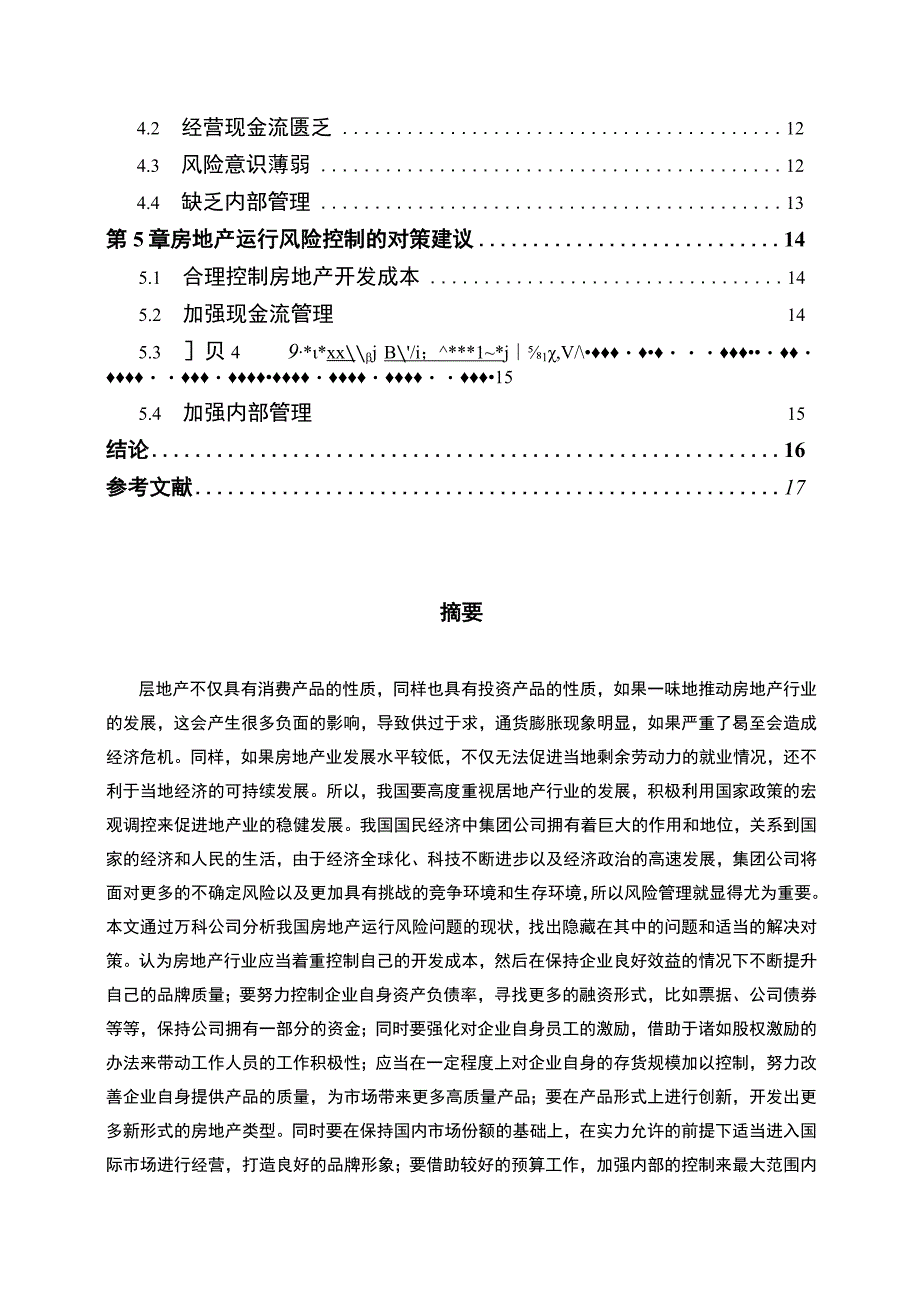 【《万科房地产公司运行风险及控制问题研究案例》12000字（论文）】.docx_第2页